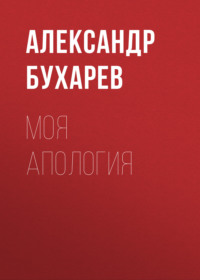 . Моя апология
