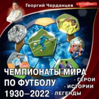 Георгий Черданцев. Чемпионаты мира по футболу 1930–2022. Герои. Истории. Легенды