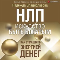 . НЛП. Искусство быть богатым. Как управлять энергией денег