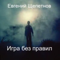 . Игра без правил