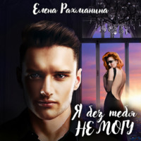 . Я без тебя не могу