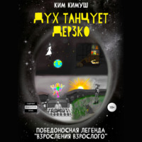 . Дух танцует дерзко