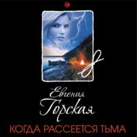 . Когда рассеется тьма