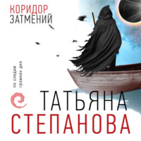 . Коридор затмений