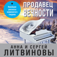 . Продавец вечности