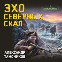 . Эхо северных скал