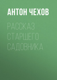 . Рассказ старшего садовника