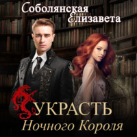 . Украсть Ночного Короля