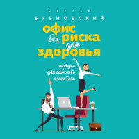 Сергей Бубновский. Офис без риска для здоровья. Зарядка для офисного планктона