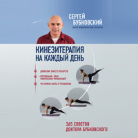 Сергей Бубновский. Кинезитерапия на каждый день. 365 советов доктора Бубновского