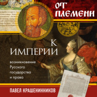 П. В. Крашенинников. От племени к империи. Возникновение русского государства и права