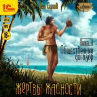 . Жертвы жадности. Общественный договор