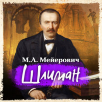 . Шлиман