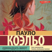 . Одиннадцать минут