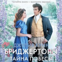 . Тайна повесы