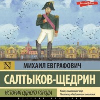 . История одного города