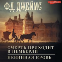 . Смерть приходит в Пемберли. Невинная кровь