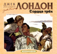 Джек Лондон. Сердца трех