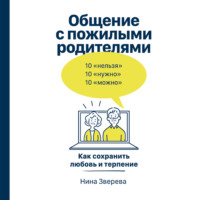 . Общение с пожилыми родителями. Как сохранить любовь и терпение