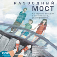 Олеся Покусаева. Разводный мост. Как сохранить отношения с ребенком, если вы решили развестись