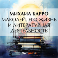 . Маколей. Его жизнь и литературная деятельность
