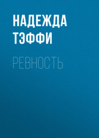 . Ревность