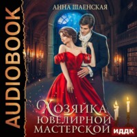 . Хозяйка ювелирной мастерской