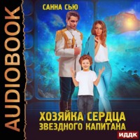 . Переселенцы в будущее. Книга 2. Хозяйка сердца звёздного капитана