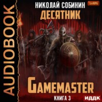 . Gamemaster. Книга 3. Десятник