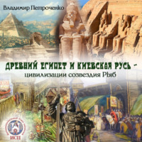 . Древний Египет и Киевская Русь – цивилизации созвездия Рыб