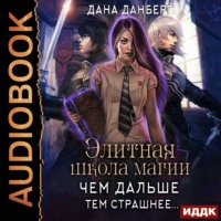 . Элитная школа магии. Чем дальше, тем страшнее…
