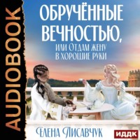 . Обручённые вечностью, или Отдам жену в хорошие руки