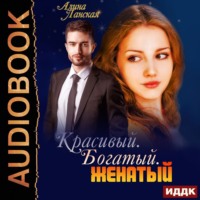 . Красивый. Богатый. Женатый