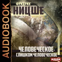 . Человеческое, слишком человеческое