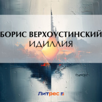 . Идиллия