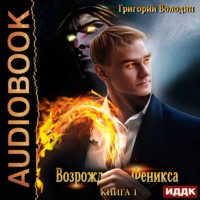 . Возрождение Феникса. Книга 1