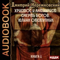 . Христос и Антихрист. Книга 1. Смерть богов. Юлиан Отступник