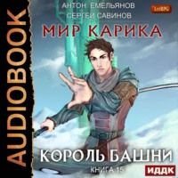 . Король башни