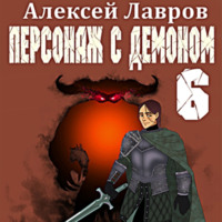 . Персонаж с демоном 6