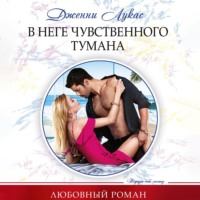 Дженни Лукас. В неге чувственного тумана