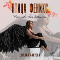 . Птица Феникс. Расправь свои крылья