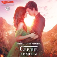 . Сердце химеры
