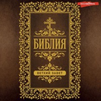 . Библия. Ветхий Завет (Пятикнижие)