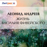 Леонид Андреев. Жизнь Василия Фивейского