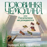 . Половинка чемодана, или Писателями не рождаются