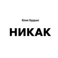 . Никак