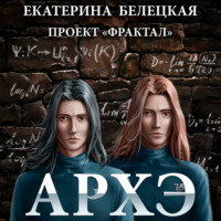 . Архэ