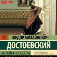 . Хозяйка. Повесть