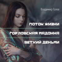. Поток жизни. Горловская Мадонна. Ветхий деньми