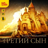 . Третий сын